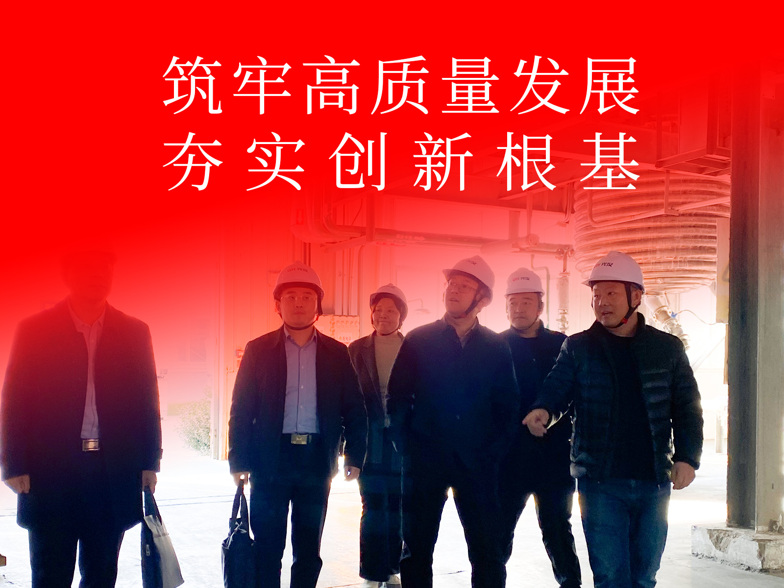 筑牢高质量发展 夯实创新根基